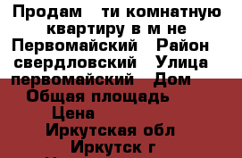 Продам 5-ти комнатную квартиру в м-не Первомайский › Район ­ свердловский › Улица ­ первомайский › Дом ­ 90 › Общая площадь ­ 101 › Цена ­ 4 300 000 - Иркутская обл., Иркутск г. Недвижимость » Квартиры продажа   . Иркутская обл.